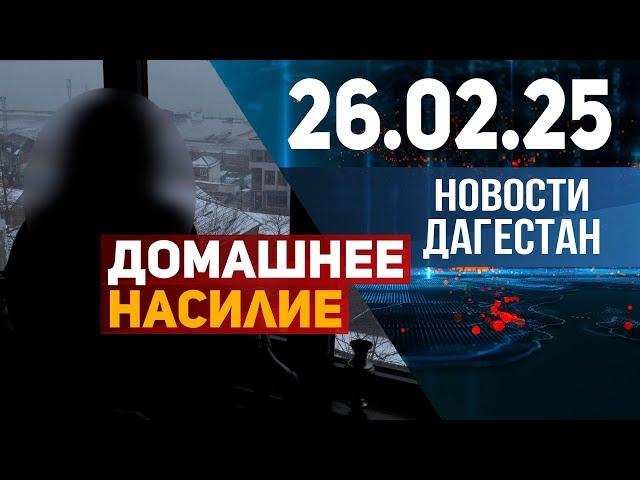 Я работала, муж сидел дома. История одного развода. Новости Дагестана за 26.02.2025 год