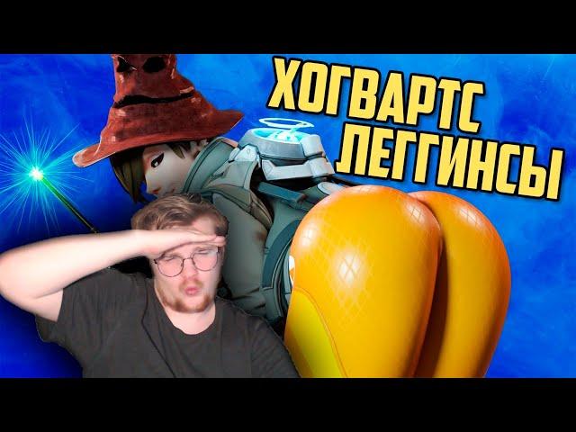 Реакция на Деград-Отряд: Хогвартс леггинсы | Overwatch 2