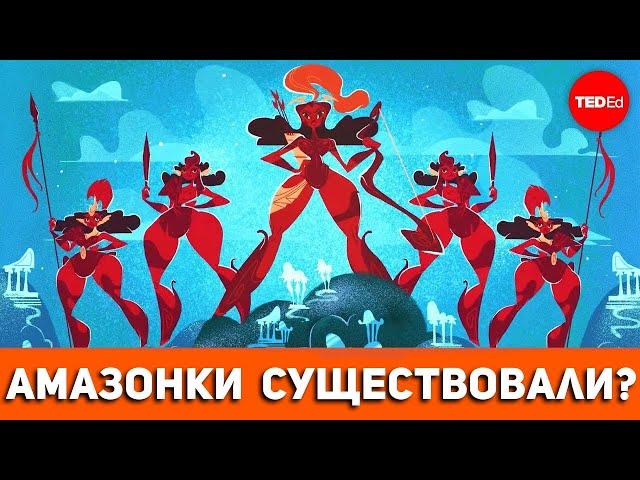 Амазонки действительно существовали? - Адриенн Майор [TED-Ed на русском]