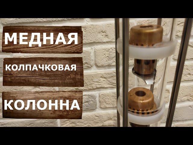 Колпачковая колонна. Ароматный дистиллят на самогонном аппарате Шнапсер ХО4 М.