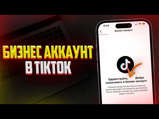 Как Переключится на Бизнес Аккаунт в TikTok? За 1 Минуту!