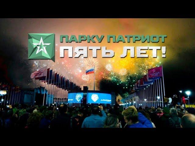 Парк Патриот - 5 лет динамичного развития!