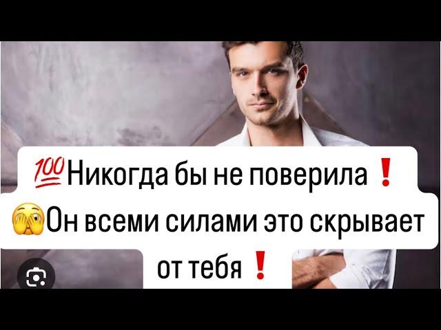 Никогда бы не поверила️Он всеми силами 🫣скрывает это от Вас🫣