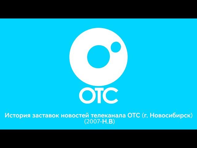 История заставок новостей телеканала ОТС (г. Новосибирск) (2007-Н.В)