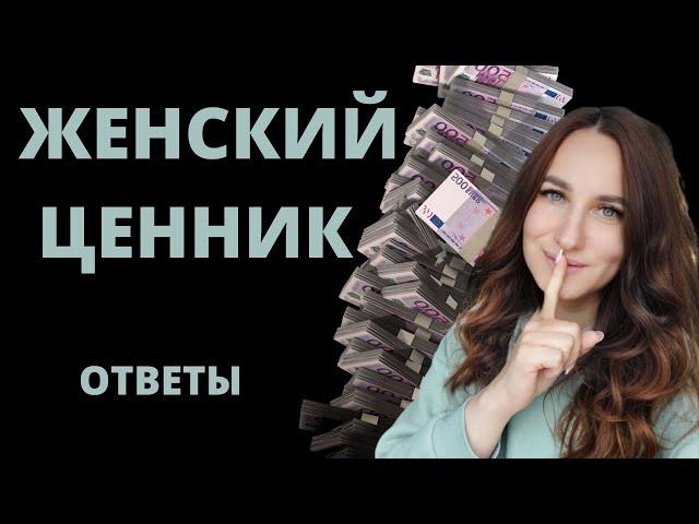 Почем я? Женский ценник. Ответы на вопросы