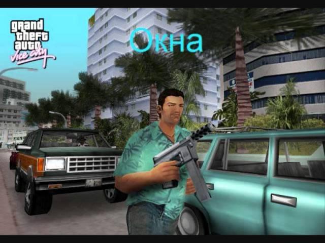 Баги,глюки,приколы,пасхалки,секреты и т.д. В gta vice city