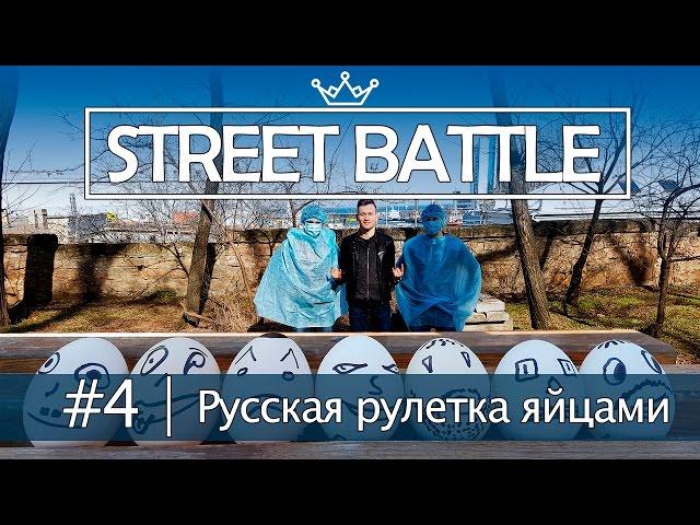 STREET BATTLE | Русская рулетка яйцами