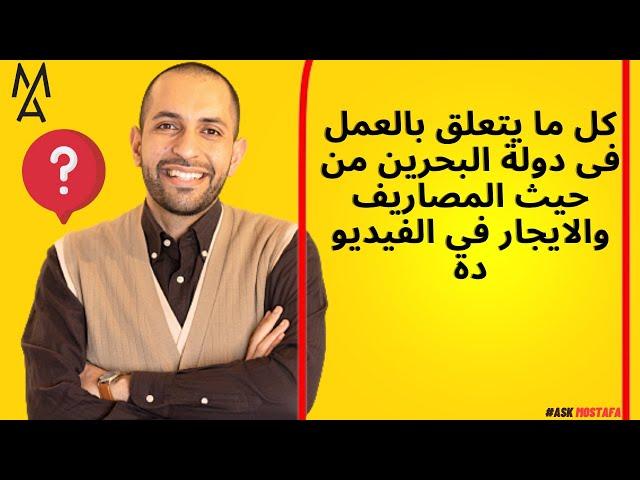 كل ما يتعلق بالعمل فى دولة البحرين من حيث المصاريف والايجار فى الفيديو دة