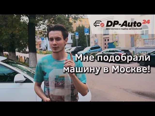 Подбор авто Audi A3 в Москве! Видеоподарок от клиента ДП-Авто.ру