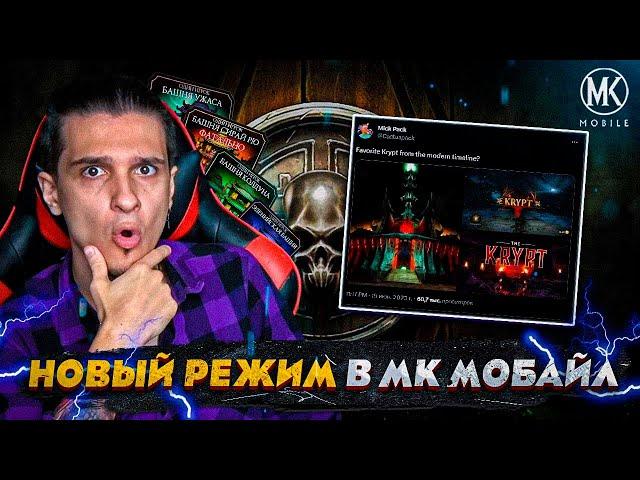 НОВЫЙ РЕЖИМ! ОФИЦИАЛЬНЫЕ НОВОСТИ ОБНОВЛЕНИЯ 5.0 В Mortal Kombat Mobile!