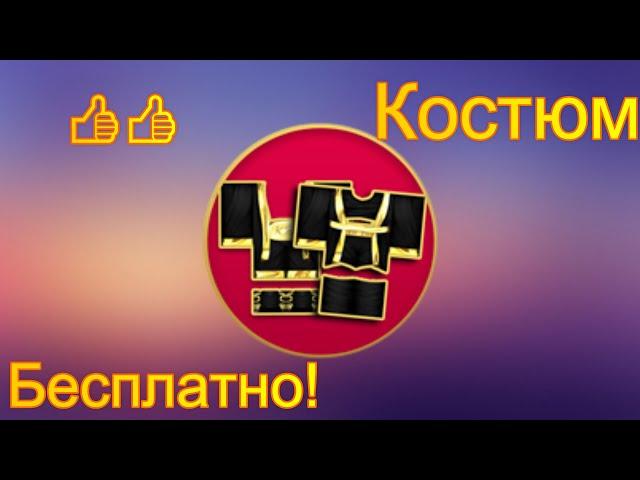 Как получить костюм БЕСПЛАТНО | Roblox