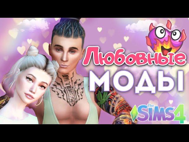 ЛЮБОВНЫЕ МОДЫ для НАСТОЯЩЕЙ РОМАНТИКИ в Sims 4