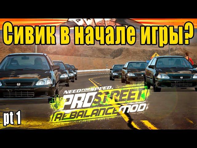 NFS PROSTREET Rebalance Mod! Сивик в начале игры? - Вместо 240sx и Golf GTi?  | Рубрика "Не стрим"