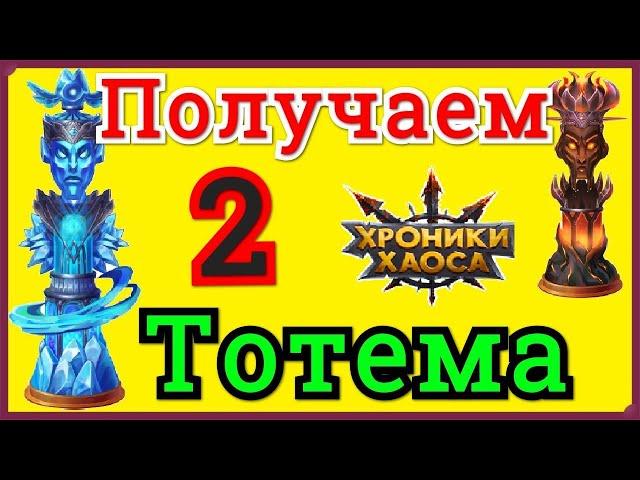 Хроники Хаоса Получаем 2 Тотема 1500 сфер призыва артефактов титанов и 2 малых сферы духа стихий