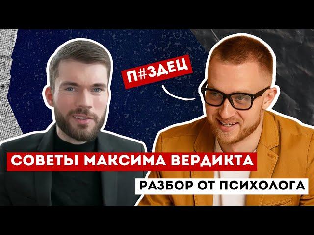 Разбор советов Максима Вердикта от психолога