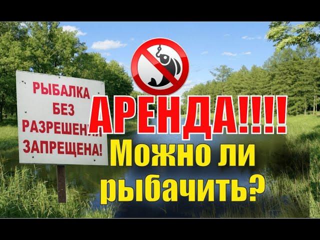 Водоем АРЕНДОВАН. Можно ли РЫБАЧИТЬ? Закон о рыболовстве....