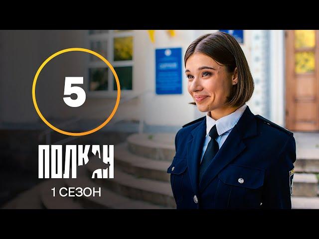 Серіал Полкан 5 серія | КОМЕДІЯ | ДЕТЕКТИВИ | НОВИНКИ КІНО 2022