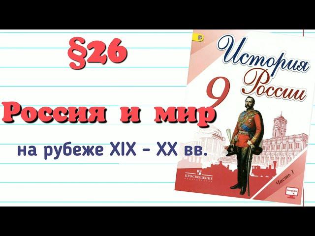 Краткий пересказ §26 Россия и мир на рубеже 19-20 веков. Динамика противоречия развития