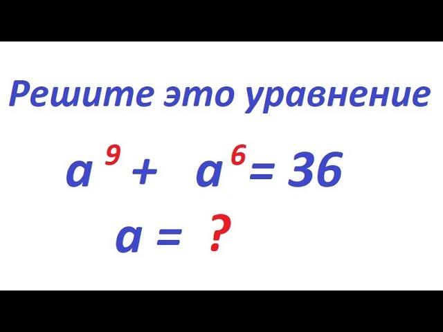 Олимпиадная задача. Решите это уравнение:а^9 + а^6 = 36