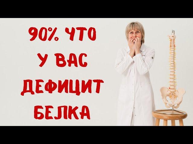 90% что у вас дефицит белка! Доктор Лисенкова