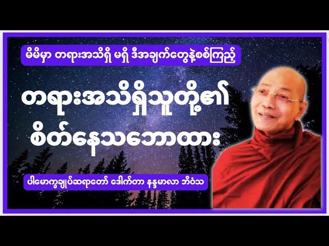 တရားအသိရှိသူတို့၏ စိတ်နေသဘောထား #buddha #dhamma #tayar