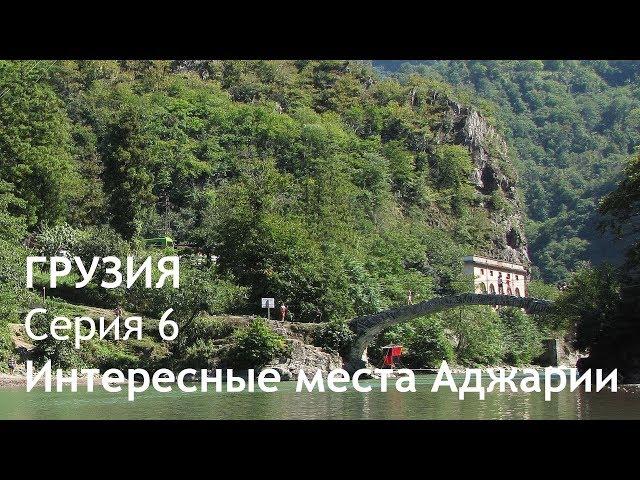 Georgia. Autotravel. Series 6. Adjara. What to see near Batumi?