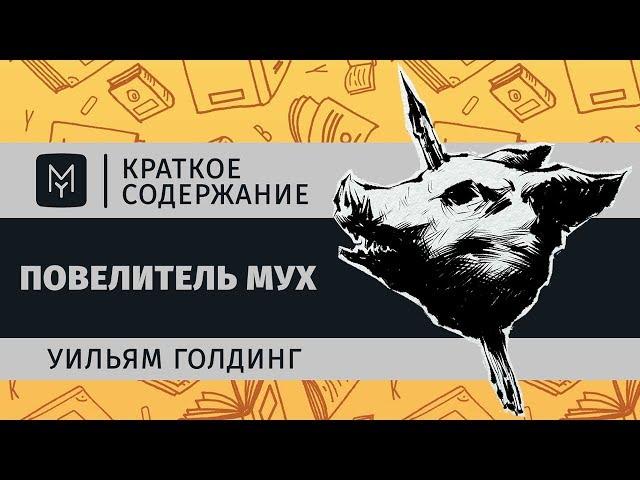 Краткое содержание - Повелитель мух