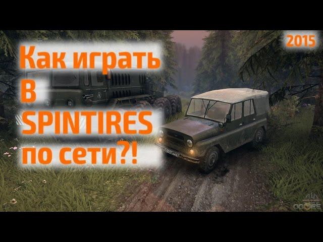 Как играть в SPINTIRES по СЕТИ 2015