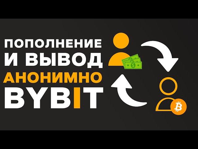 Как ПОПОЛНИТЬ и ВЫВЕСТИ баланс биржи ByBit без KYC! Без подтверждения личности, паспорта, документов