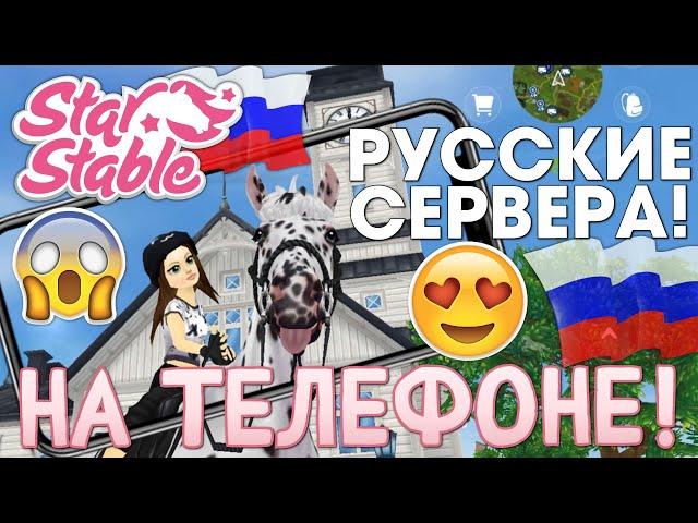 РУССКИЕ СЕРВЕРА ВЫПУСТИЛИ НА ТЕЛЕФОН!   - Star Stable