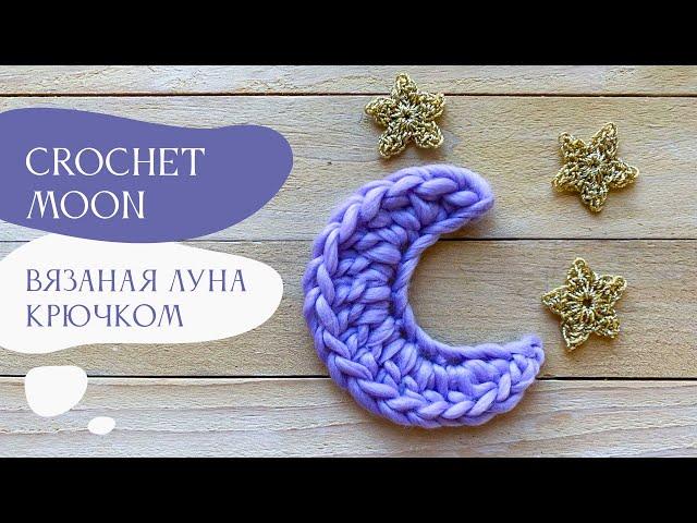 Crochet moon  |  Вязаная Луна крючком  |  Что такое прибавка