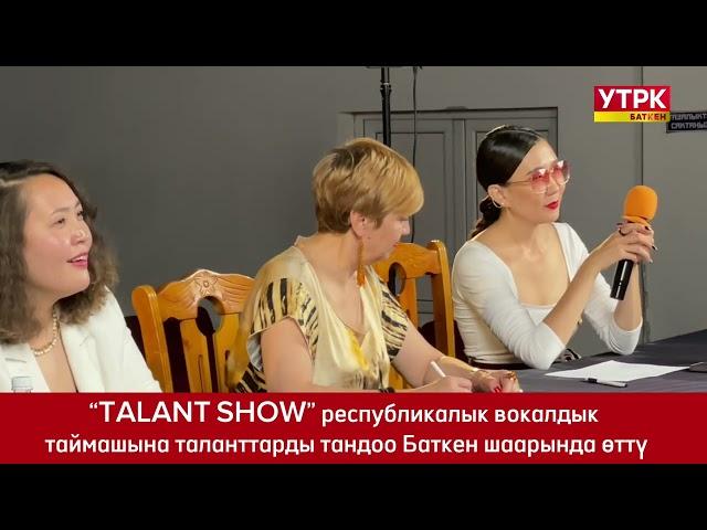 "TALANT SHOW" РЕСПУБЛИКАЛЫК ВОКАЛДЫК ТАЙМАШЫНА ТАЛАНТТАРДЫ ТАНДОО БАТКЕН ШААРЫНДА ӨТТҮ