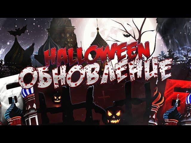 ОБНОВЛЕНИЕ В БАРВИХА РП ВЫШЛО! ПРОШЁЛ КВЕСТ " ЗЛО " В ЧЕСТЬ ХЭЛЛОУИНА! - HALLOWEEN В барвиха рп