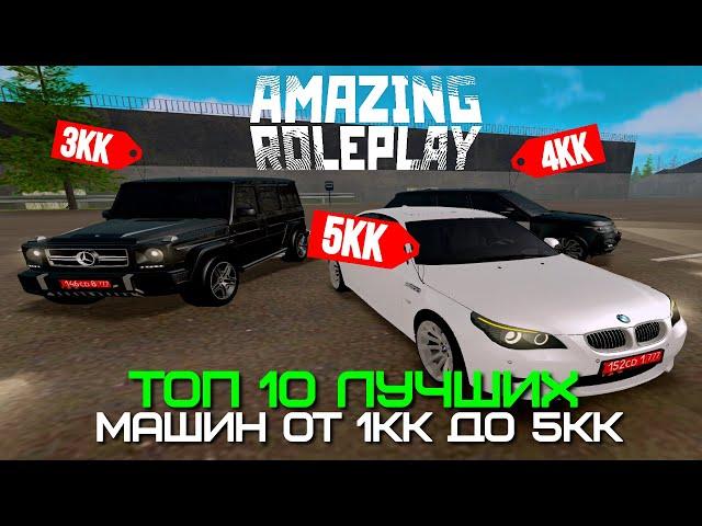 ТОП 10 ЛУЧШИХ МАШИН ОТ 1КК ДО 5КК НА AMAZING ONLINE (GTA CRMP)