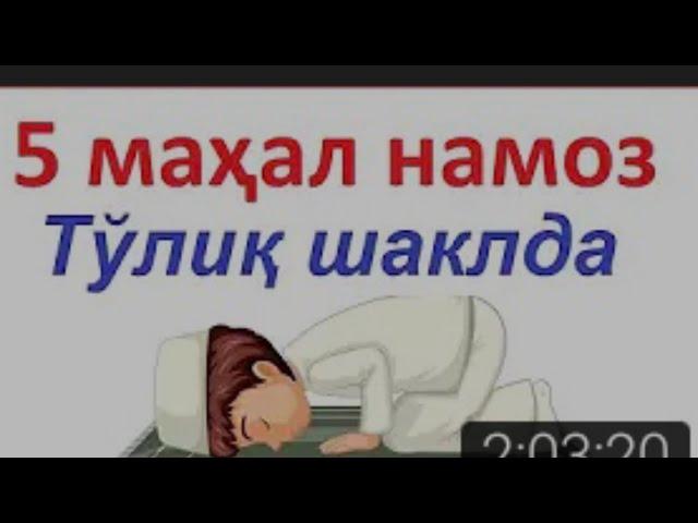 5 вакт намоз//5 vakt namoz ukish tartibi