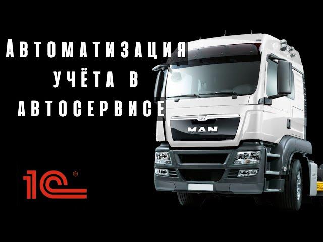 Учёт в автосервисе. Наш кейс автоматизации учета автосервиса MAN I Meta-Sistem