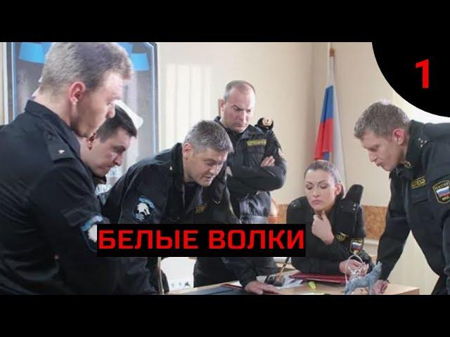 БЕЛЫЕ ВОЛКИ. Часть 1. Боевик. Криминал.