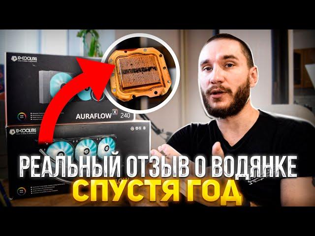 Реальный отзыв о ВОДЯНКЕ спустя 1 ГОД! Подумайте дважды! ID-COOLING AURAFLOW X240