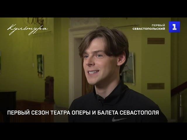 Первый сезон театра оперы и балета Севастополя