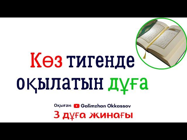 #көз  тигенде осы сүрелермен #дұға  жасаңыз. 3-жинақ