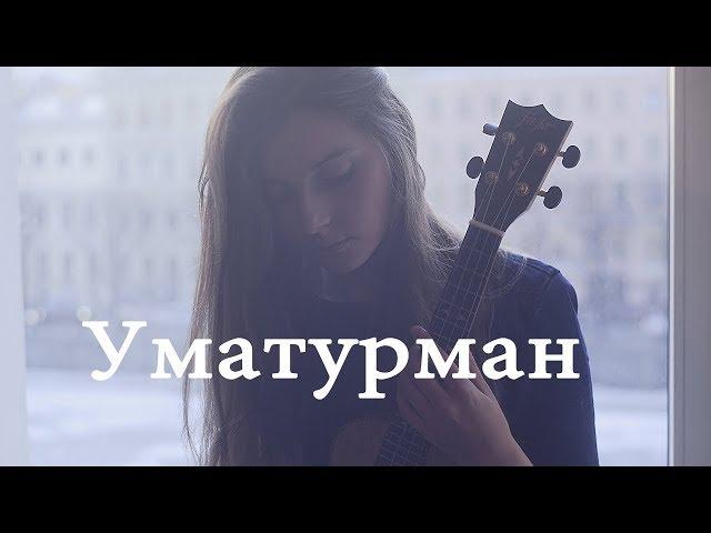 Уматурман - Раненный в висок. Укулеле cover Masha Sound