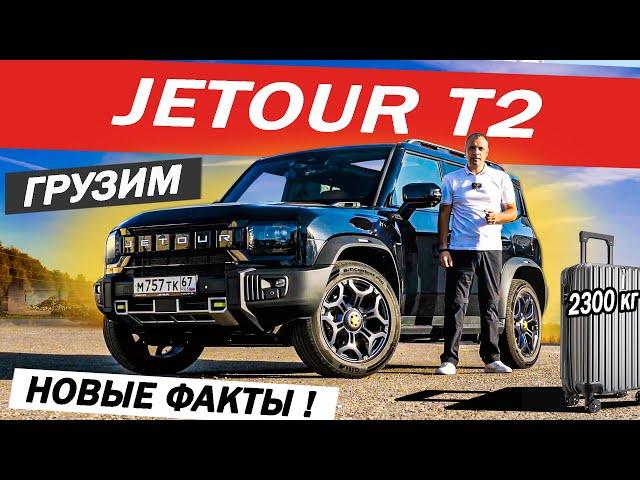 Проверил, как Джетур Т2 ВЫДЕРЖАЛ 2300! Расход, обгоны Jetour T2 Багажник БОМБА! Смоленск - Беларусь.