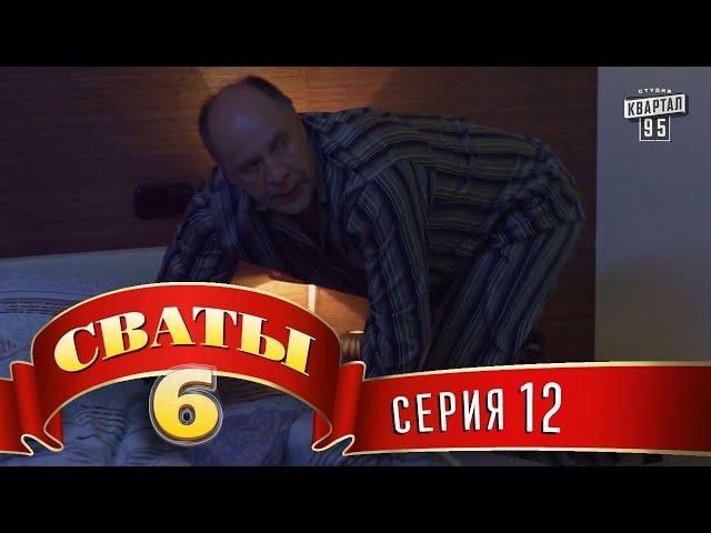 Сваты 6 (6-й сезон, 12-я серия)