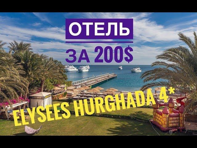 Eelysees Hotel Hurghada 4* - самый бюджетный отель Хургады! Обзор отеля Элисис Хургада 4*