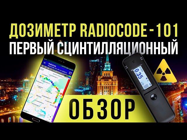  Дозиметр RadiаCode-101 первый сцинтилляционный [Евгений Соловьев]