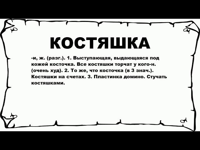 КОСТЯШКА - что это такое? значение и описание