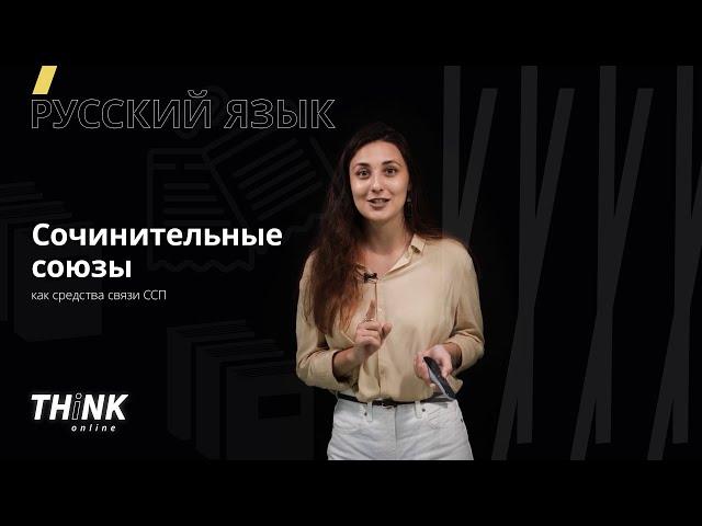 Сочинительные союзы как средства ССП | Русский язык