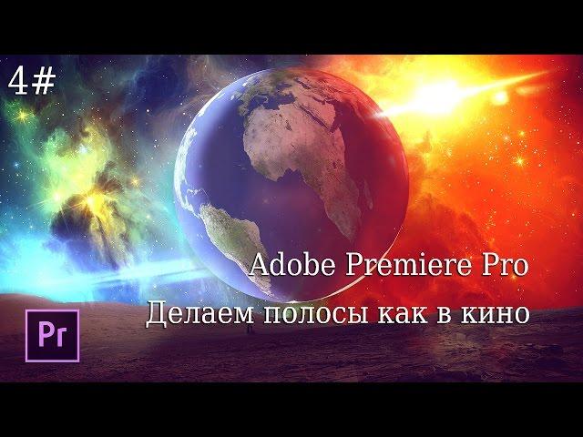 4# Premiere Pro - Как сделать Киношные полосы