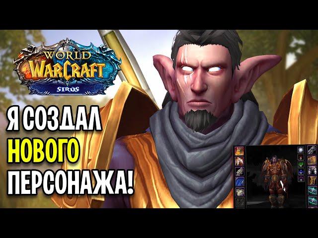 Я СОЗДАЛ НОВОГО ПЕРСОНАЖА НА WOW SIRUS SCOURGE X2 !