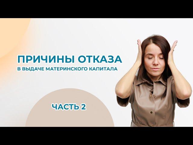  Часть 2. Как избежать отказа в выдаче материнского капитала